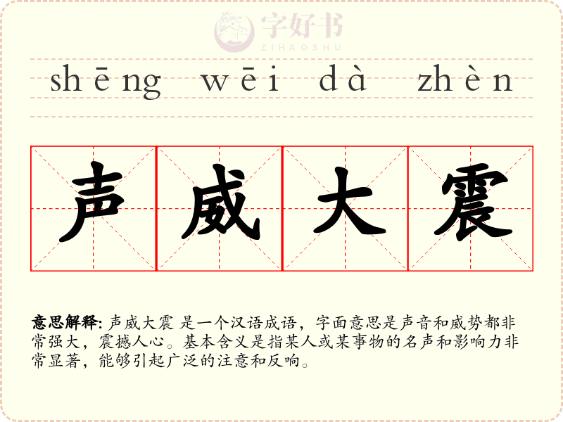 声威大震