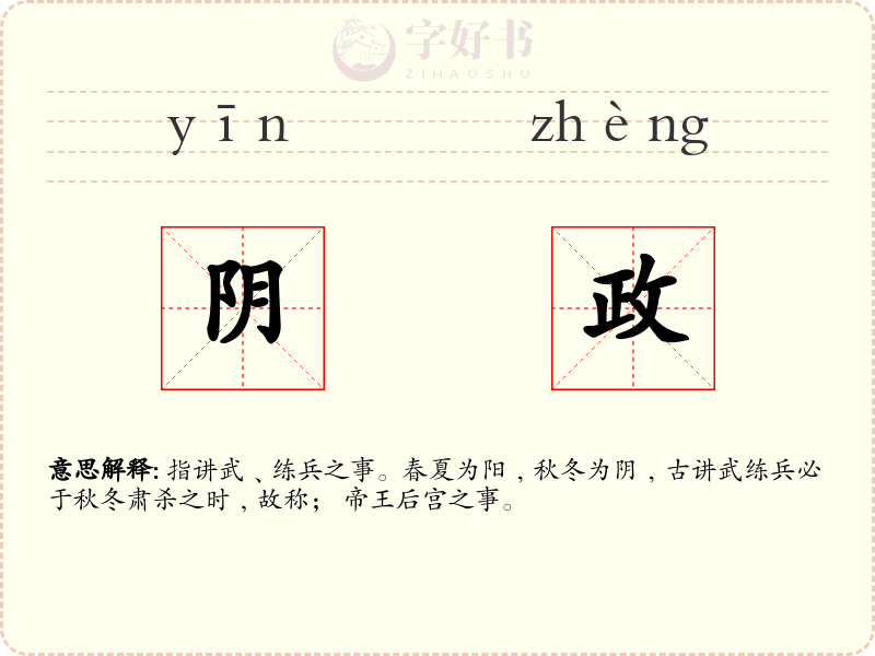 阴政