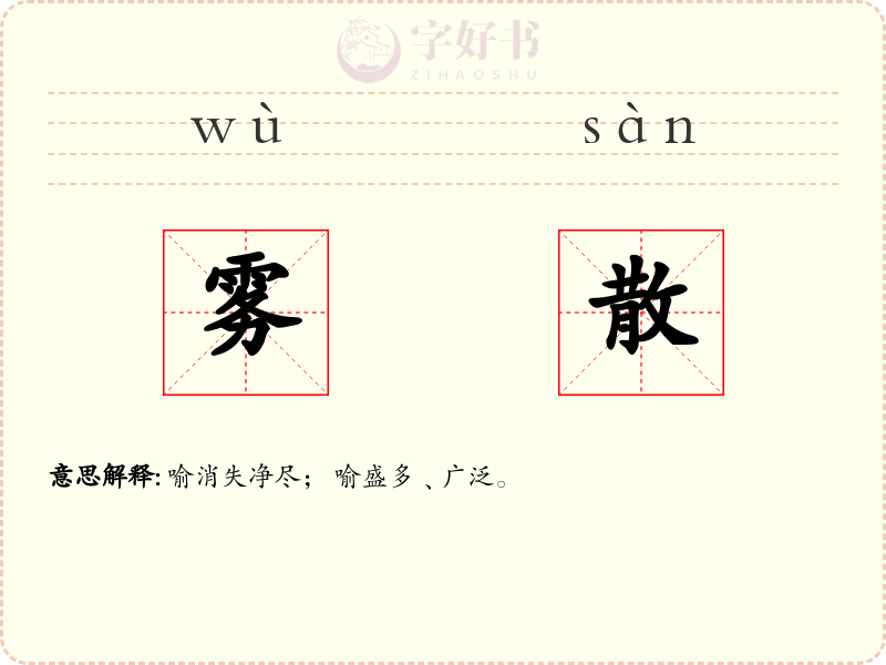 雾散