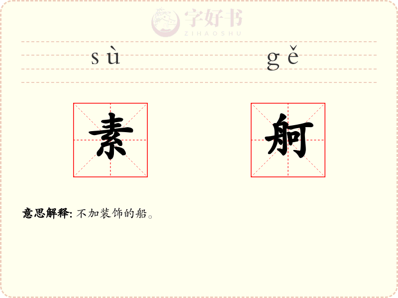 素舸