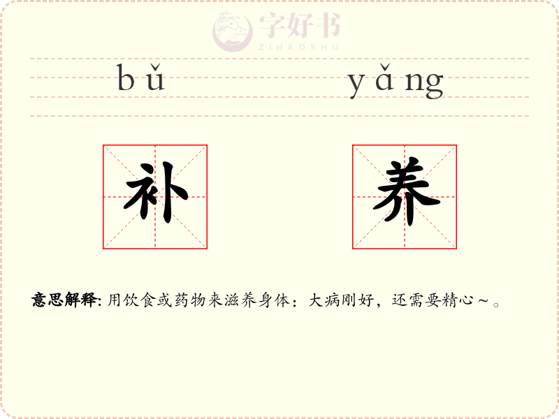 补养