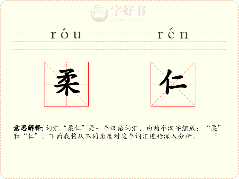 柔仁