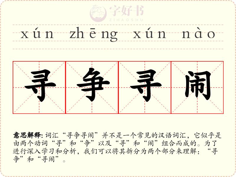 寻争寻闹