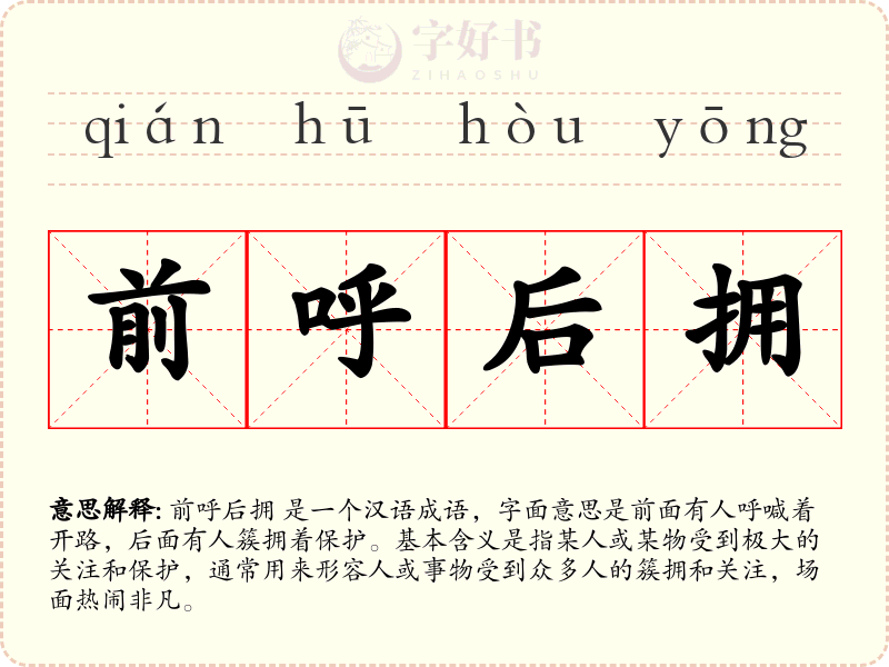 前呼后拥