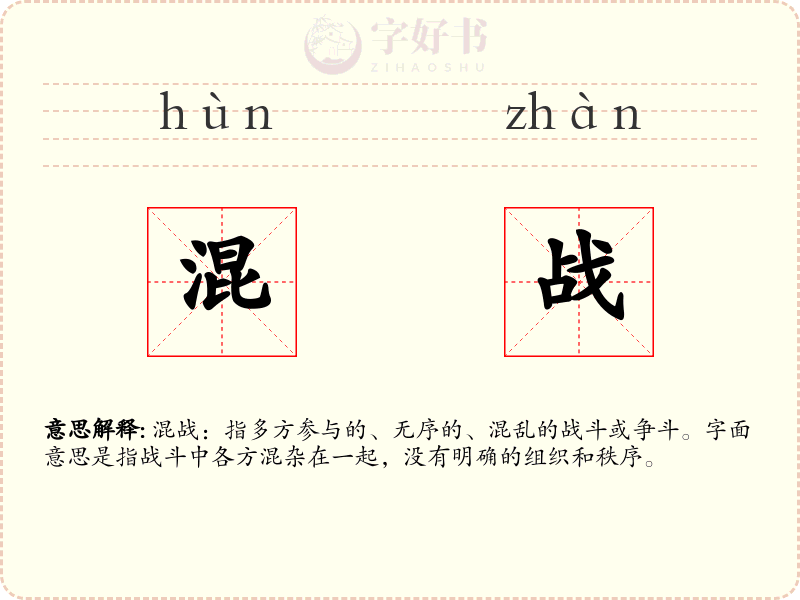 混战