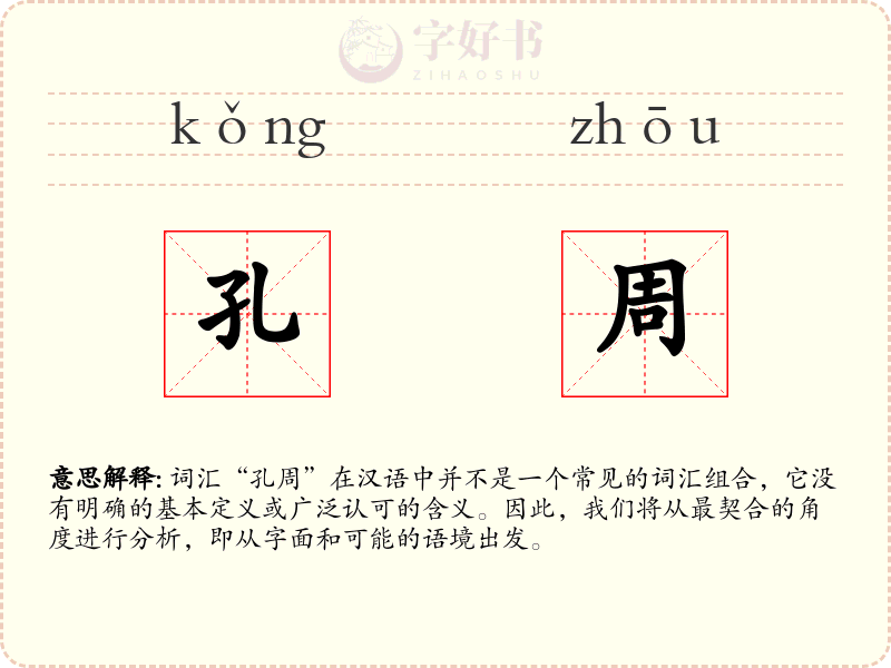 孔周