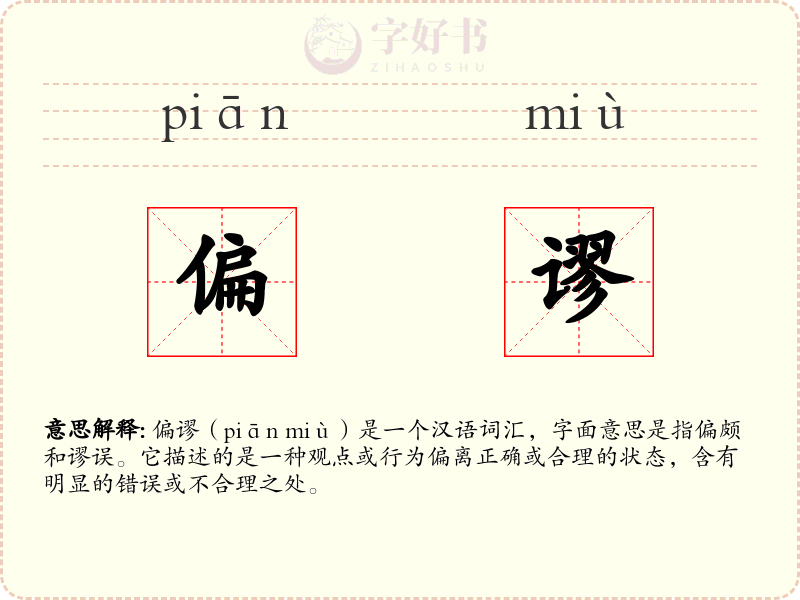 偏谬