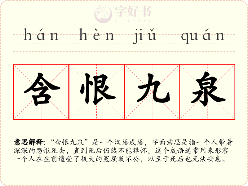 含恨九泉