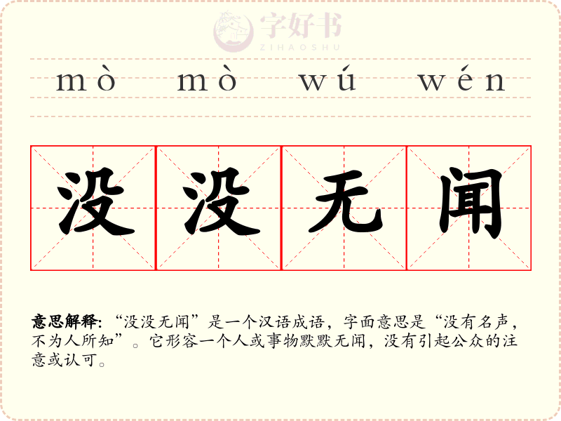 没没无闻