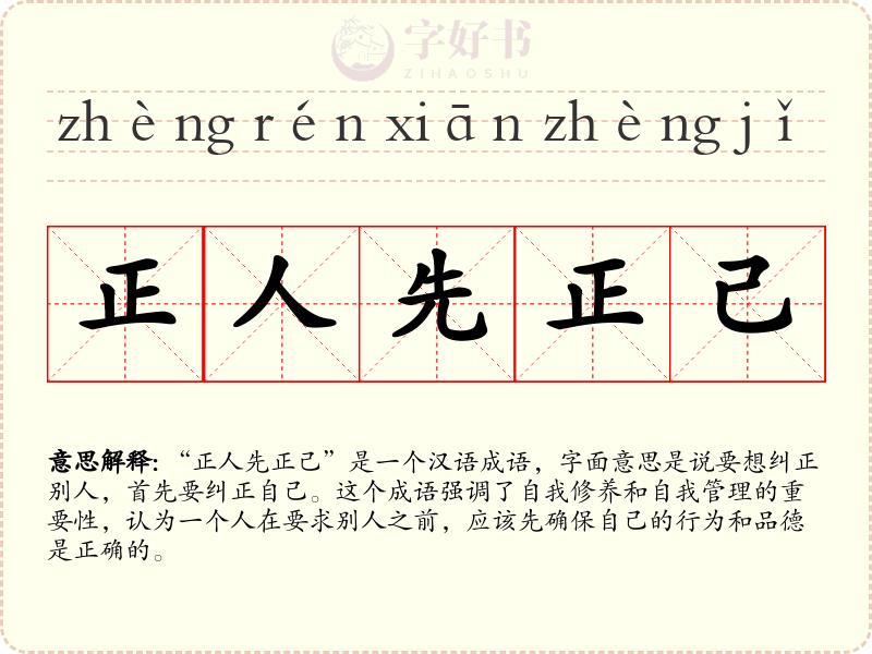 正人先正己