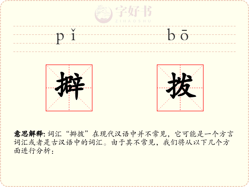 擗拨