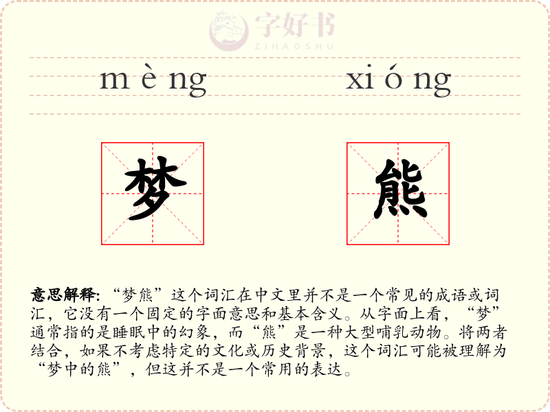 梦熊