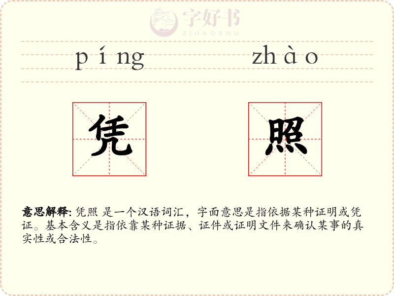 凭照
