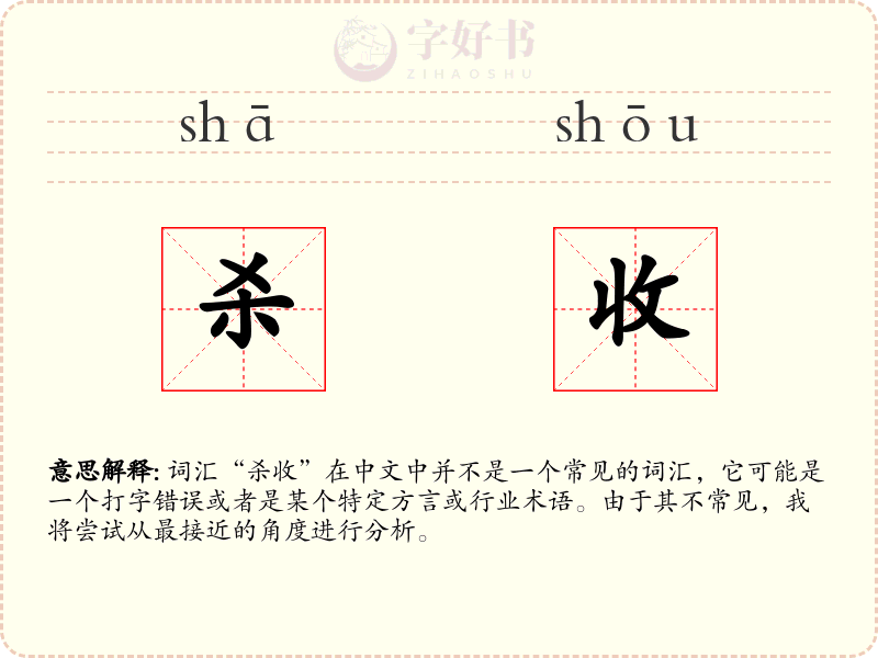 杀收