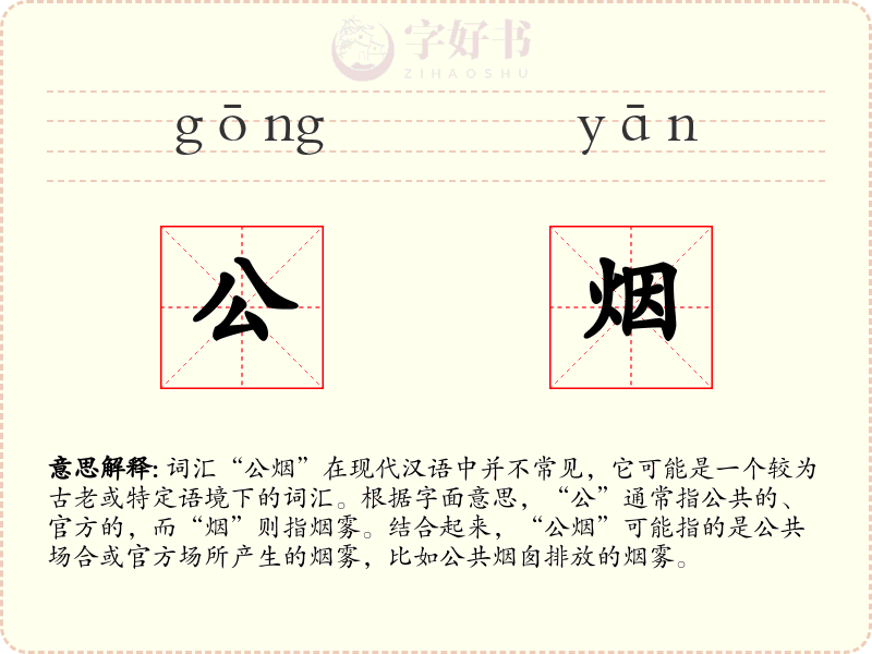公烟