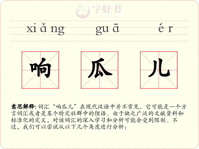 响瓜儿