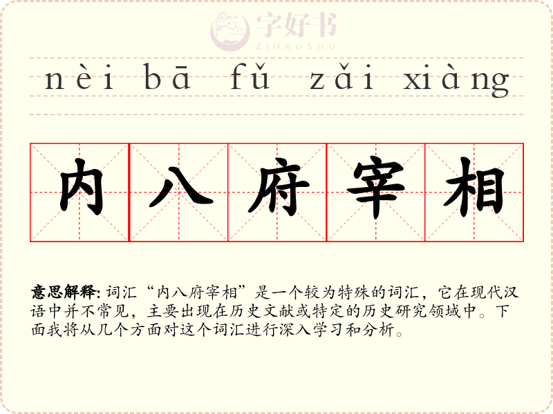 内八府宰相