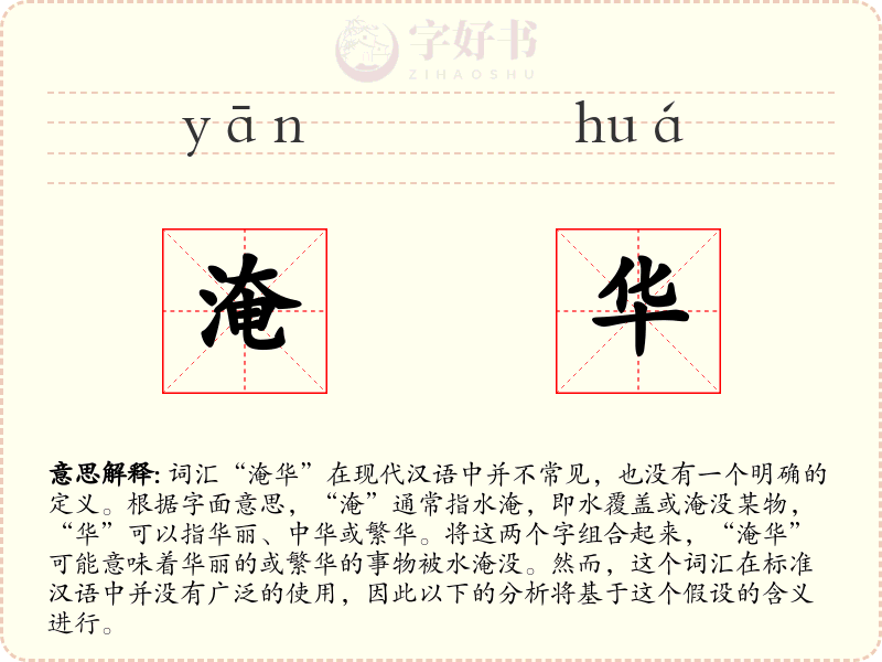 淹华