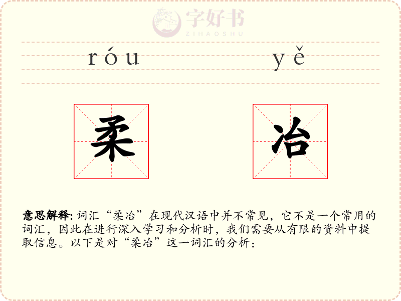 柔冶