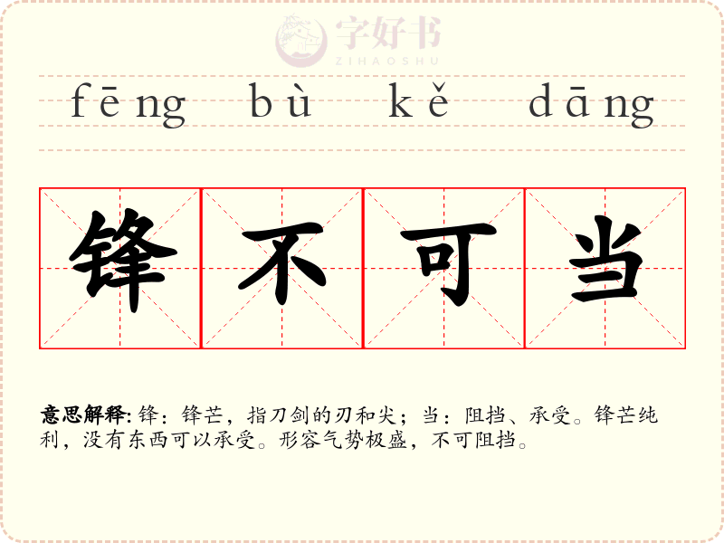 锋不可当