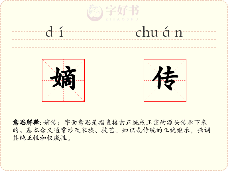 嫡传