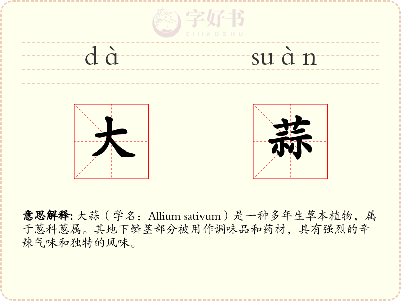 大蒜