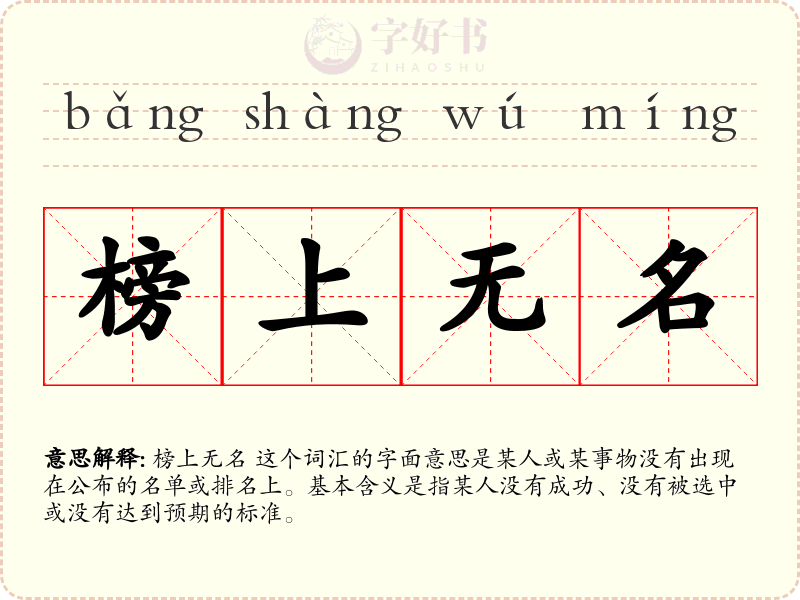 榜上无名