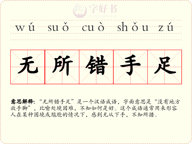 无所错手足
