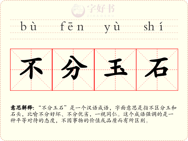 不分玉石