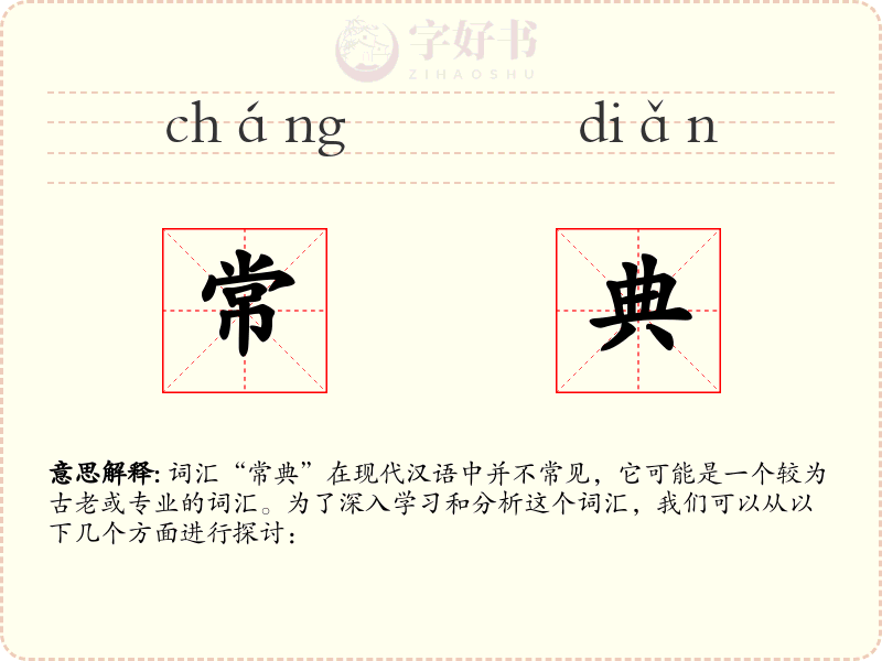 常典
