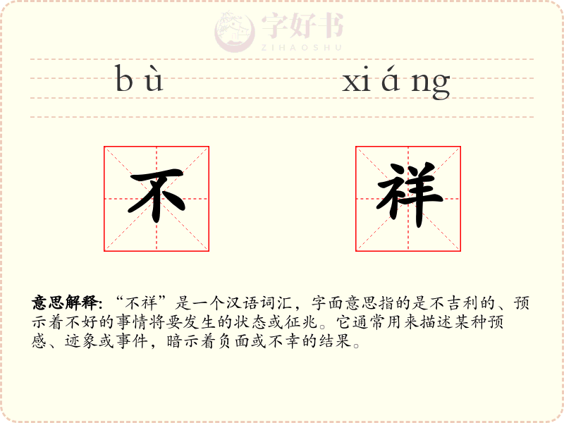 不祥