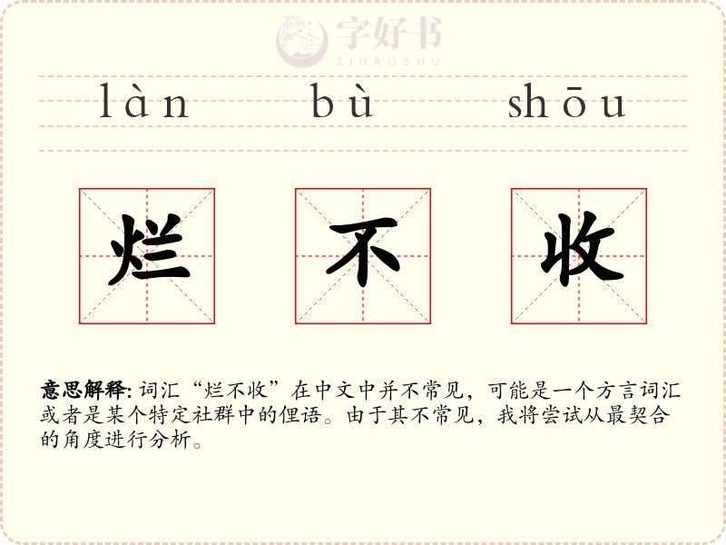 烂不收