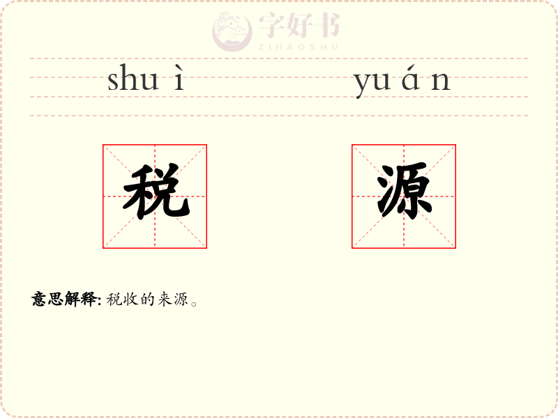 税源