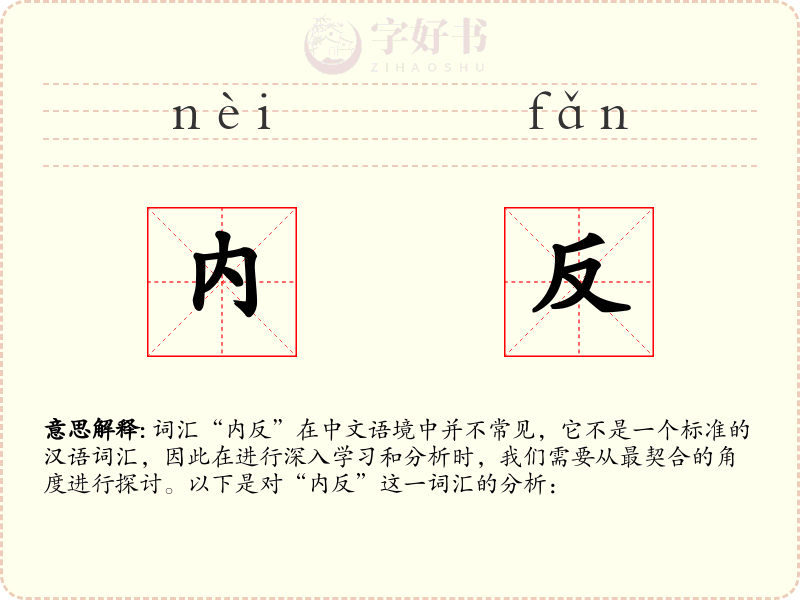 内反