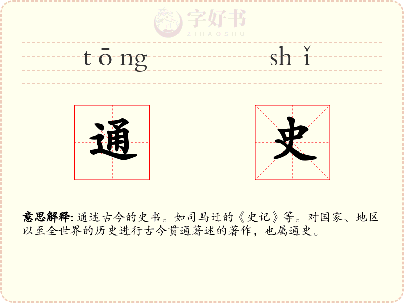 通史