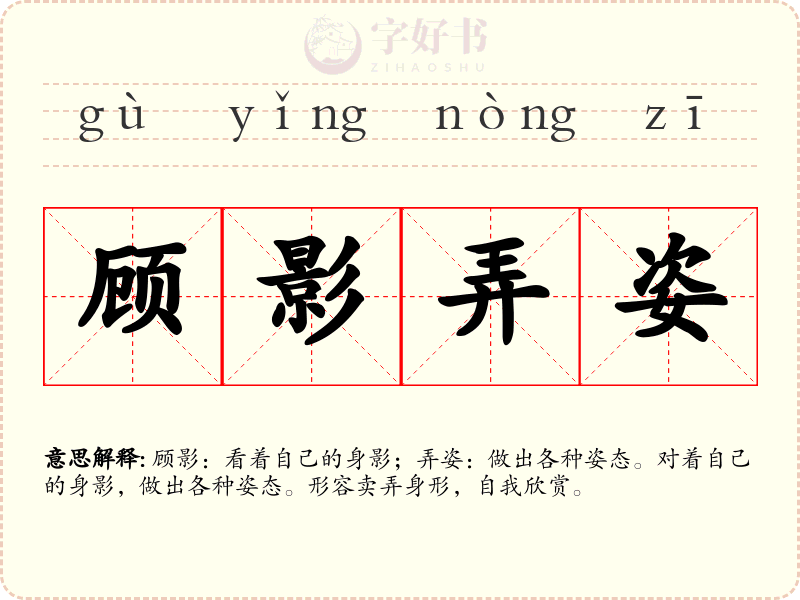 顾影弄姿