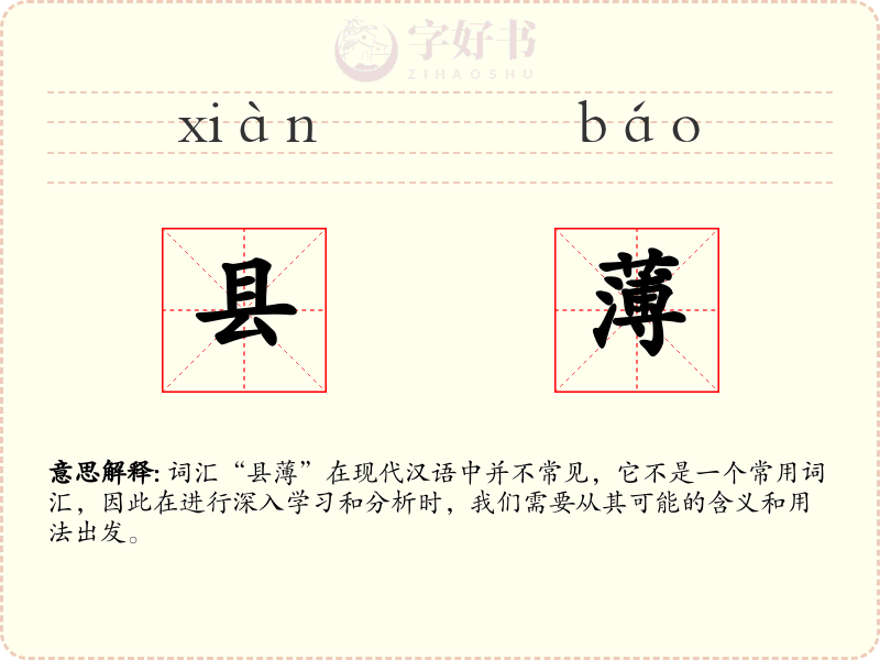 县薄