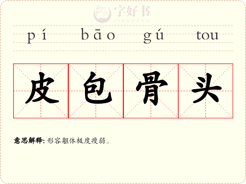 皮包骨头