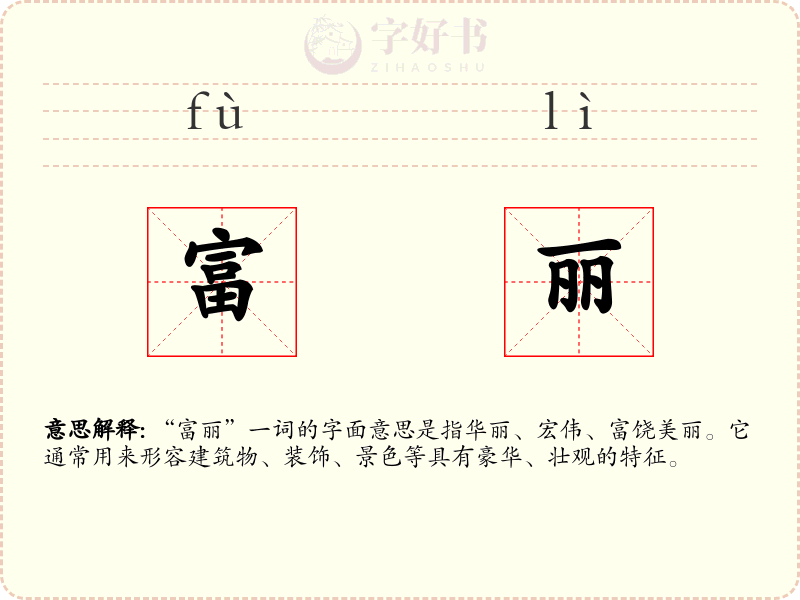 富丽