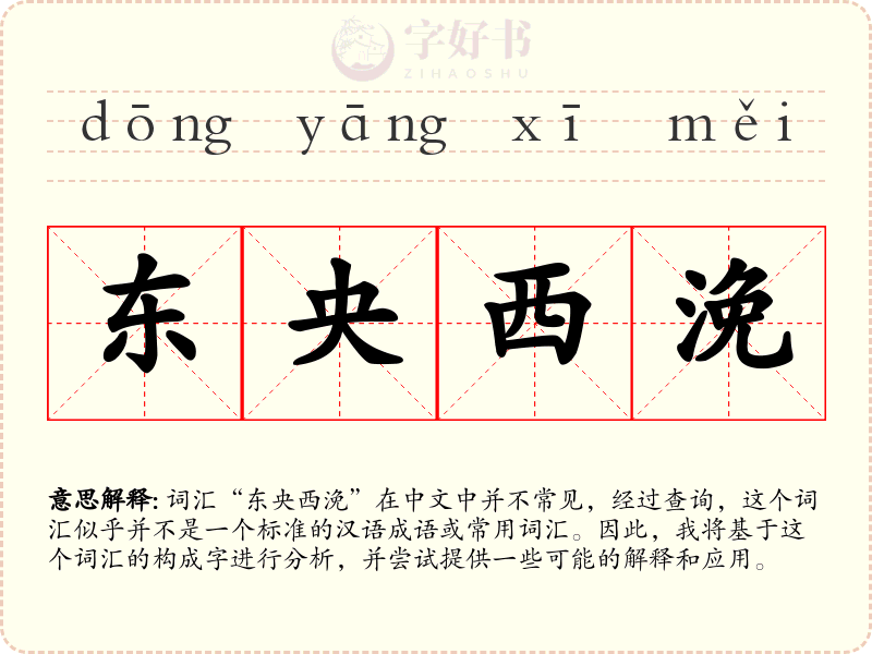 东央西浼