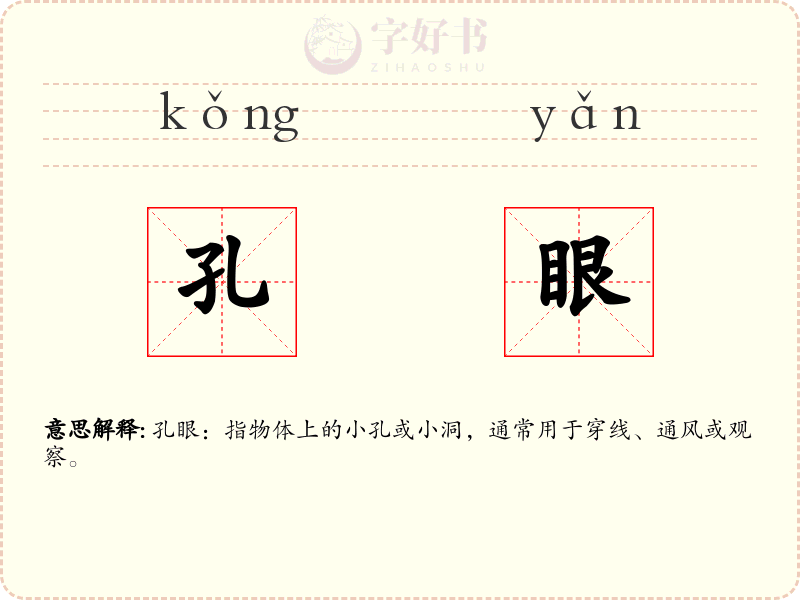 孔眼