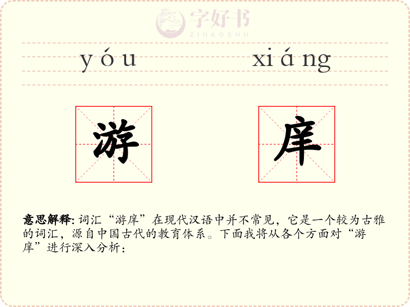 游庠