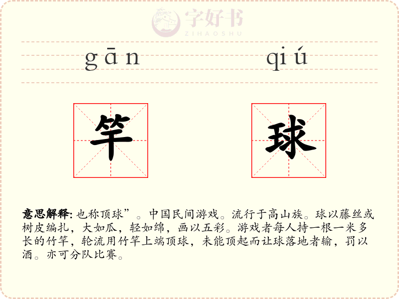 竿球