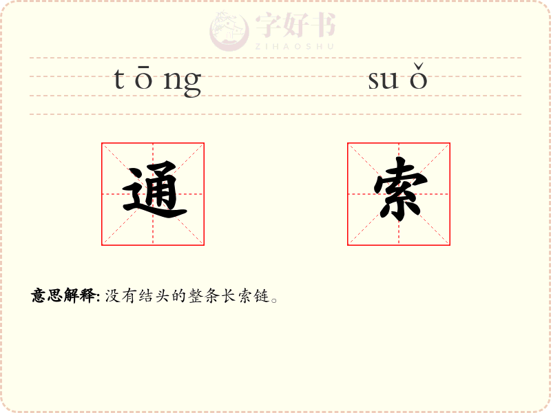 通索