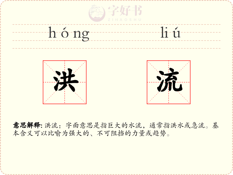 洪流