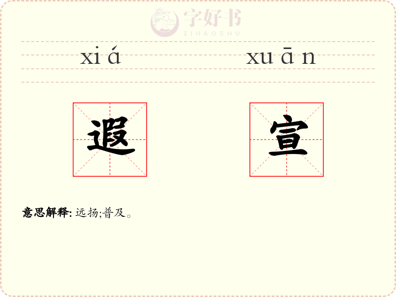 遐宣