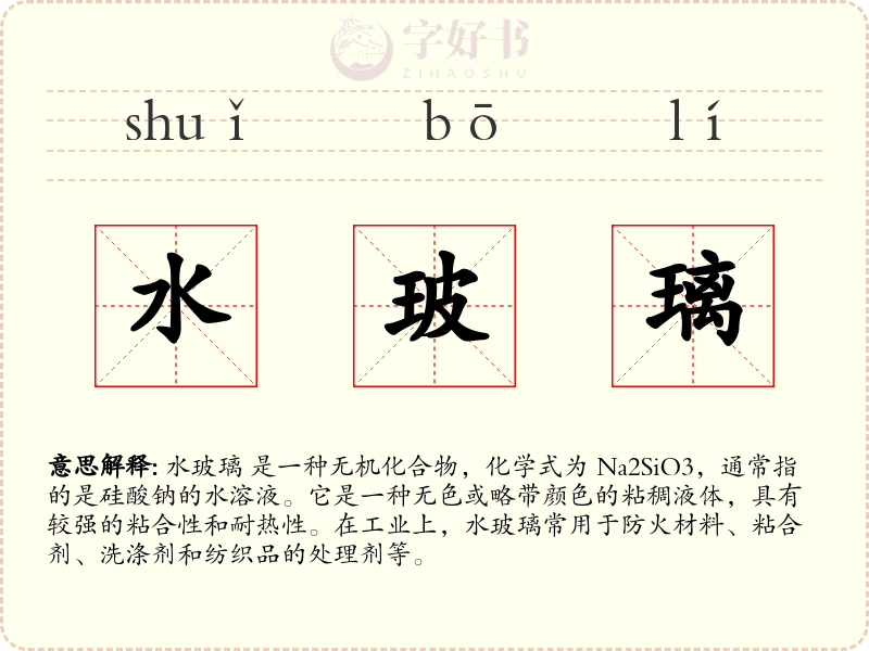 水玻璃