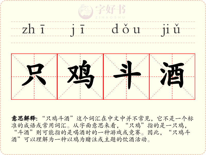 只鸡斗酒