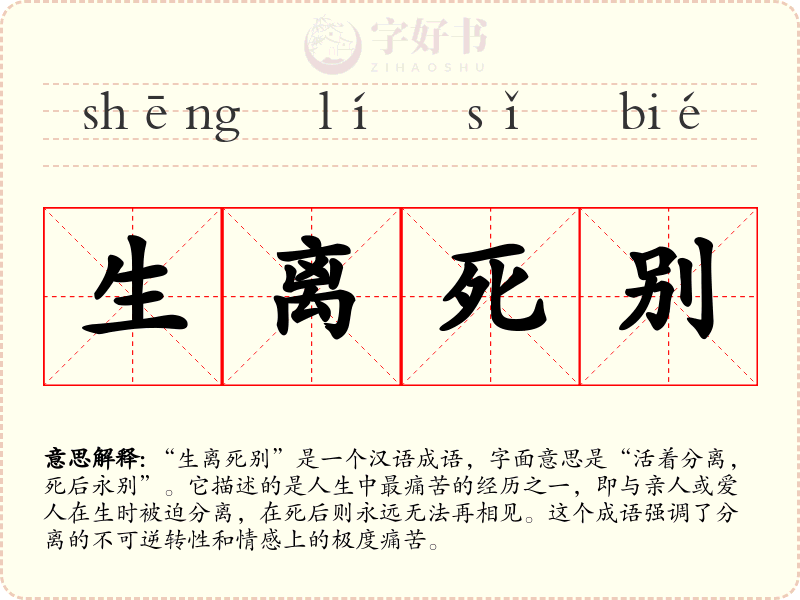 生离死别