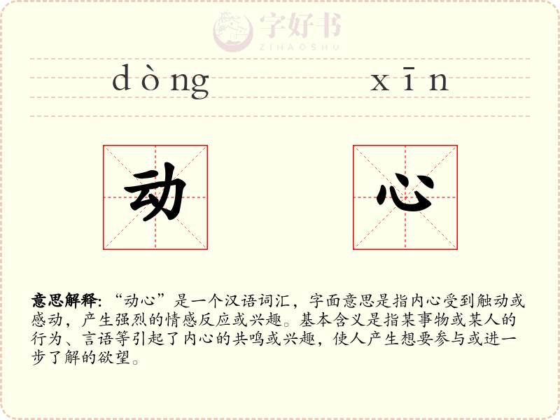 动心